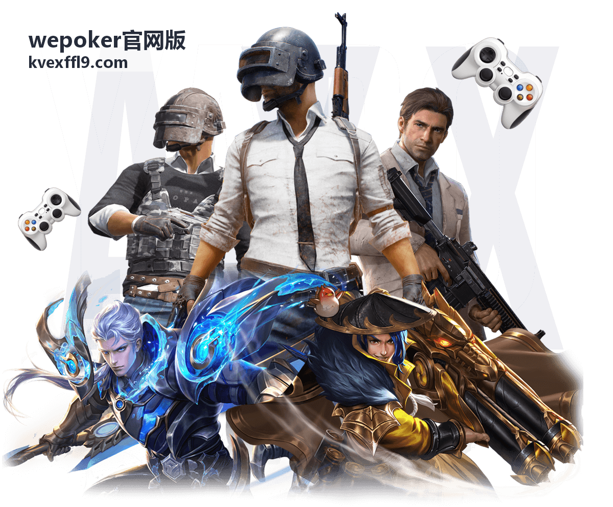 wepoker官网版 玩法规则入门要点